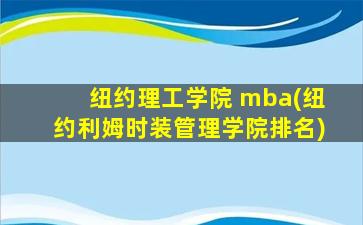 纽约理工学院 mba(纽约利姆时装管理学院排名)